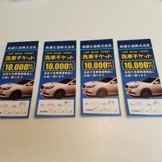 洗車券　洗車チケット　高浦石油　平和SS　無期限　1万円分