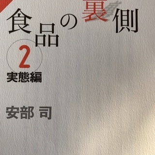 2冊で300円　食品添加物　食品の裏側　実態編　　　　　食卓に上...