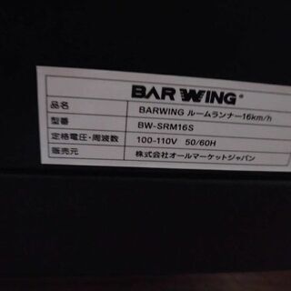ルームランナー　BARWING BW-SRM16S