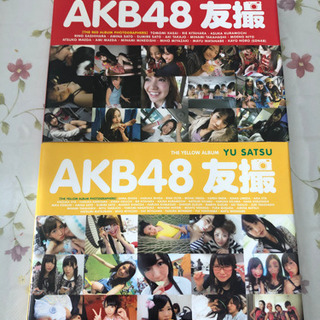 AKB48友撮　イエローとレッド　２冊セット