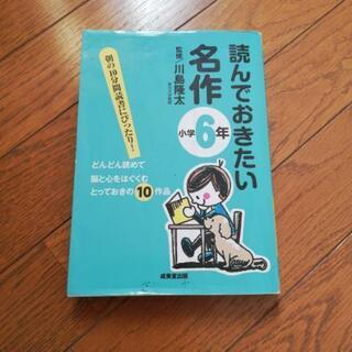 読んでおきたい　名作　小学6年生