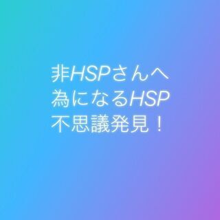 【オンライン】非ＨＳＰさんへ！   ＨＳＰの不思議発見できるかも？