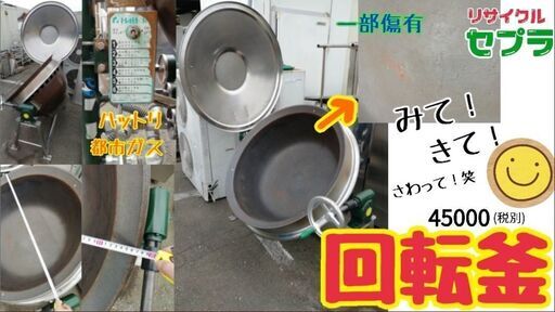 ■美品の回転釜　49,500円（税込）　G-1