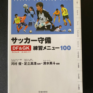 【ネット決済】「サッカー守備　DF&GK 練習メニュー100」こ...