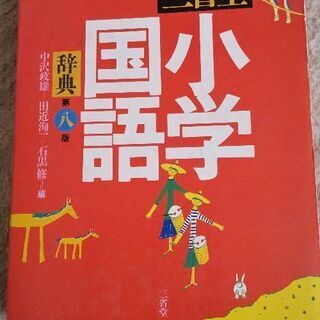 さしあげます。小学国語辞典