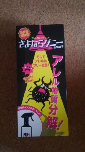 さよならダニー　アレル物質分解ミスト
