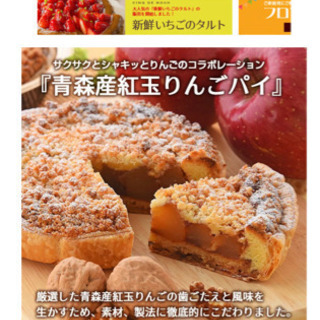 【お取引中】　創作洋菓子工房　サンクドノア　青森産紅玉りんごパイ