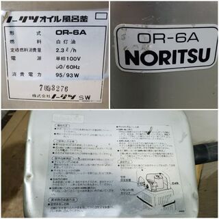 ノーリツ オイル風呂釜 OR-6A 露天風呂