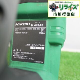 HiKOKI H41SA3 電動ハンマー ITVL6DCV3KSM【リライズ市川行徳店 