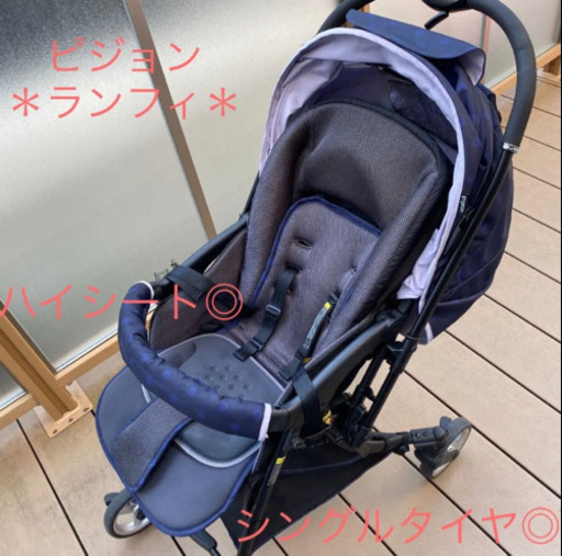 【お取引中】ピジョン＊ランフィ＊シングルタイヤ＊ハイシートベビーカー