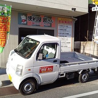 【正社員募集】便利屋助さん 作業スタッフ 20〜40代の男性活躍...