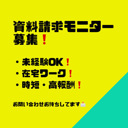 5 5 Gw追加募集 全国対象 簡単作業 未経験ok 資料請求モニター募集 オレンジリッジ人事部 恵比寿のその他の無料求人広告 アルバイト バイト募集情報 ジモティー