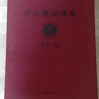 実践魔術講座（秋端 勉）