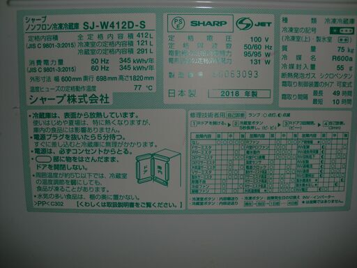 引取り歓迎◆シャープ２０１８年冷蔵庫　SJ-W412U-S　５ドアどっちも扉　動作保証１週間　有料配達可