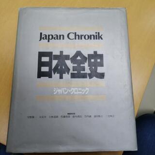 日本全史　ジャパンクロニック　講談社