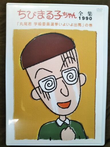 Dvd ちびまる子ちゃん全集 1990年 丸尾君 学級委員選挙いよいよ出馬 の巻 ネギトロ 桜新町のdvd ブルーレイ アニメーション の中古あげます 譲ります ジモティーで不用品の処分