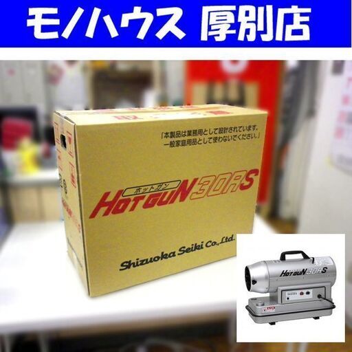 新品】静岡製機 ホットガン HG30RS 熱風ヒーター 強 8.8kw 弱6.3kw 
