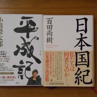 平成記・日本国紀　2冊