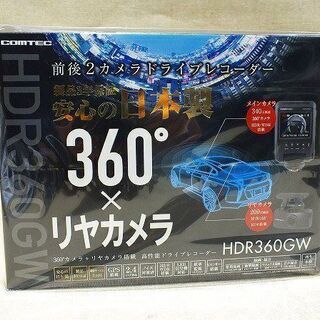 【苫小牧バナナ】新品未開封 コムテック/COMTEC 前後2カメラ ドライブレコーダー 360°+リヤカメラ HDR360GW♪