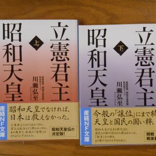 立憲君主　昭和天皇　上下2冊