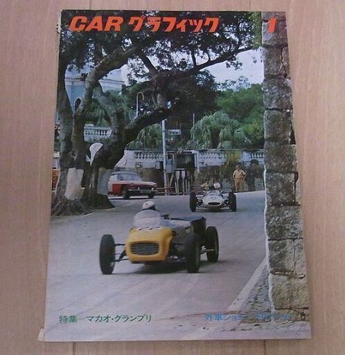 CARグラフィック　1964年1月号（収納ケース付）