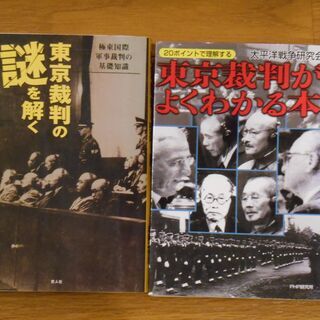 東京裁判　2冊