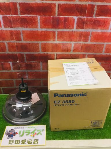 パナソニック EZ3580 ダウンライトカッター【リライズ野田愛宕店】【未使用】管理番号：IT1QJ495ANO8