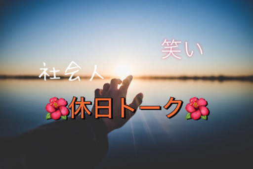 社会人で友達増やしたいトーク しゃべり場 心斎橋の友達のメンバー募集 無料掲載の掲示板 ジモティー