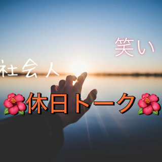 ◆社会人で友達増やしたいトーク🌈✨しゃべり場🌺☺️◆