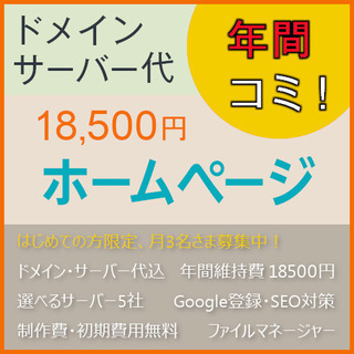 【HP作成】ホームページ作成（WEB制作）ドメイン・サーバー付！