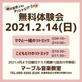 【2021.2.14(日)リトミック無料体験会】加古川市ピアノ・...