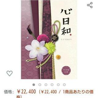 カタログギフト  2万円コース  定価22000円