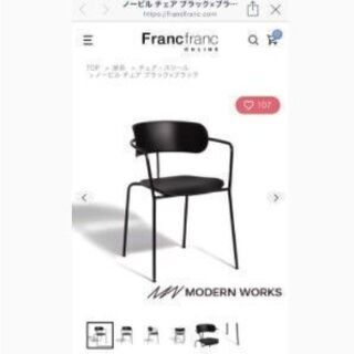 フランフラン モダンワークス ノービル チェア ブラック 椅子 - 椅子