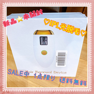 新品★未開封　IPL脱毛器　限定値下げ！！また値段戻します！