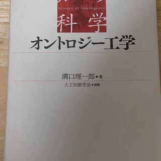 【ネット決済・配送可】知の科学 オントロジー工学（溝口 理一郎／...