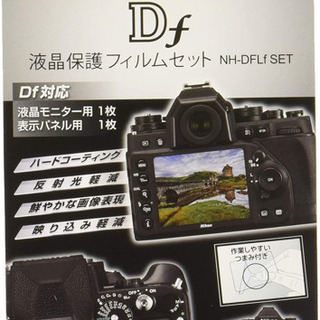 【新品】Nikon Df用 液晶保護フィルムセット NH-DFL...