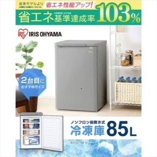 新品未使用！アイリスオーヤマ ノンフロン前開き冷凍庫 85L KUSD-9B-H グレー