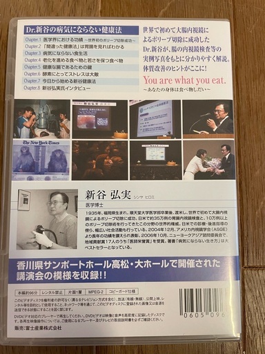 新谷弘美 病気にならない生き方 Dvd ほねつぎや 淡路の医学 薬学 看護の中古あげます 譲ります ジモティーで不用品の処分