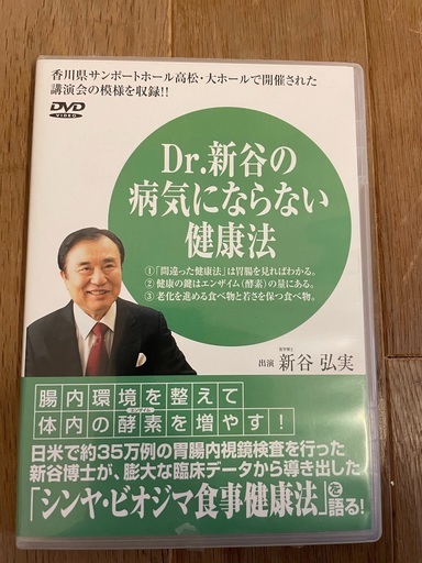 新谷弘美 病気にならない生き方 Dvd ほねつぎや 淡路の医学 薬学 看護の中古あげます 譲ります ジモティーで不用品の処分 新谷弘美 病気にならない生き方 Dvd ほねつぎや 淡路の医学 薬学 看護の中古あげます 譲ります ジモティーで不用品の処分