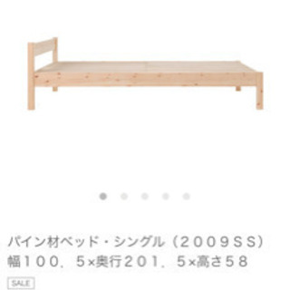 【ネット決済】無印良品　シングルベッド