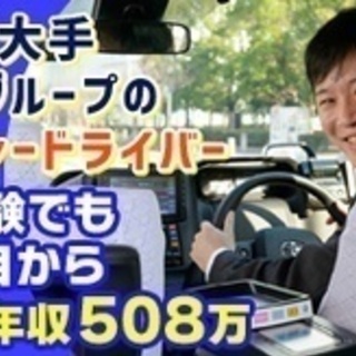 【未経験者歓迎】配属後30万円の月給補償制度あり/タクシー運転手...