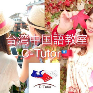 ★今からはじめる新感覚のオンラインレッスンは台湾中国語教室C-Tutor★ - 中央区