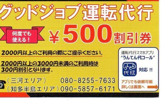 半田市 武豊 阿久比の運転代行 グッドジョブ 半田の運転代行の無料広告 無料掲載の掲示板 ジモティー