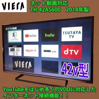 ［取引完了］ネット対応テレビ　42v型　パナソニック　ビエラ　T...