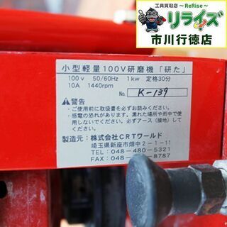CRTワールド 09358 床面研磨機  研た ITFY5PVKFLRU【リライズ市川行徳店】【店頭取引限定】【中古】