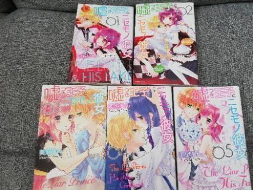 嘘つき王子とニセモノ彼女 美麻りん全5巻セット あゆら 朝里の本 Cd Dvdの中古あげます 譲ります ジモティーで不用品の処分 嘘つき王子とニセモノ彼女 美麻りん全5巻セット あゆら 朝里の本 Cd Dvdの中古あげます 譲ります ジモティーで不用品の処分