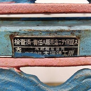 山口)下松市より 大場鋳工所 かき氷機 昭和レトロ アイススライサーBIZHB05H