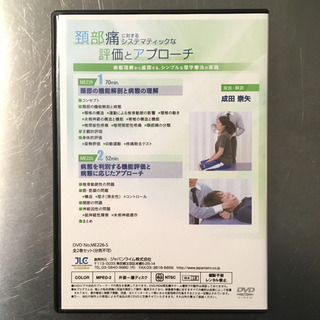 成田嵩矢 頚部痛 DVD