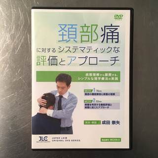 成田嵩矢 頚部痛 DVD