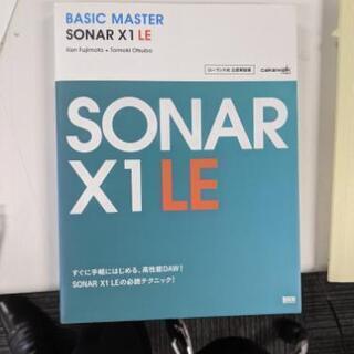 【差し上げます】SONAR X1LE　教本